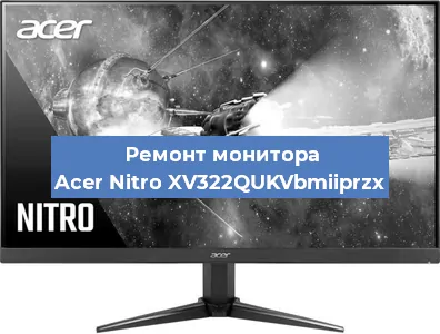 Ремонт монитора Acer Nitro XV322QUKVbmiiprzx в Нижнем Новгороде
